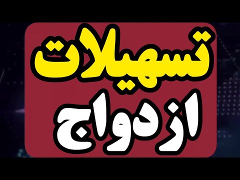 وام ازدواج چند تا ضامن میخواد ۱۴۰۳